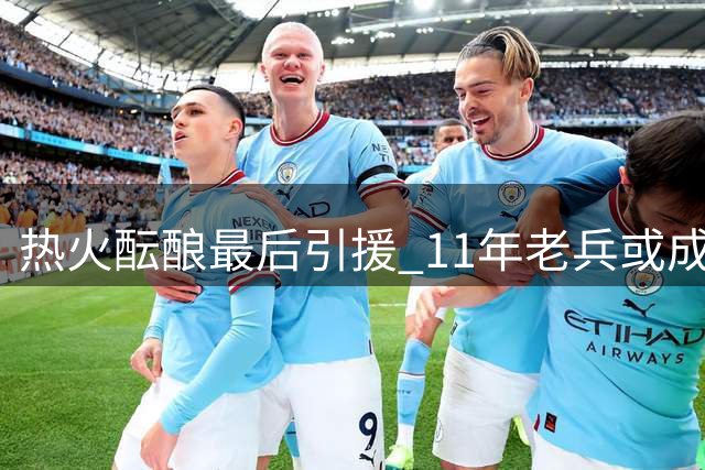 热火酝酿最后引援 11年老兵或成补强选择
